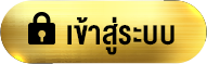 เข้าสุ่ระบบ (1)